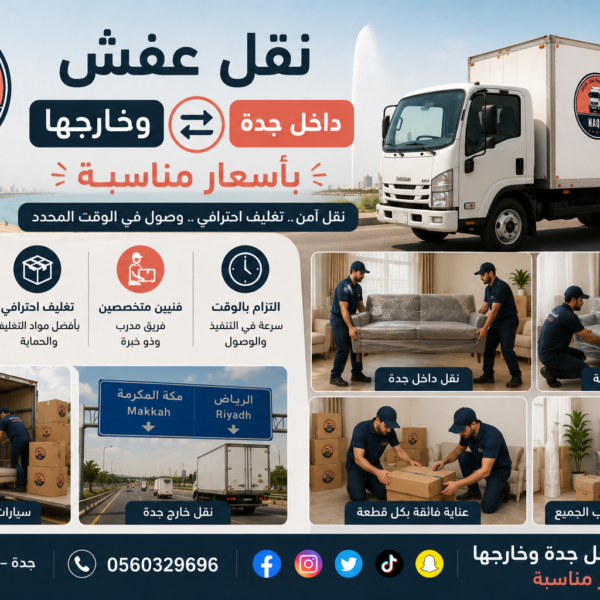 نقل عفش داخل جدة وخارجها بأسعار مناسبة
