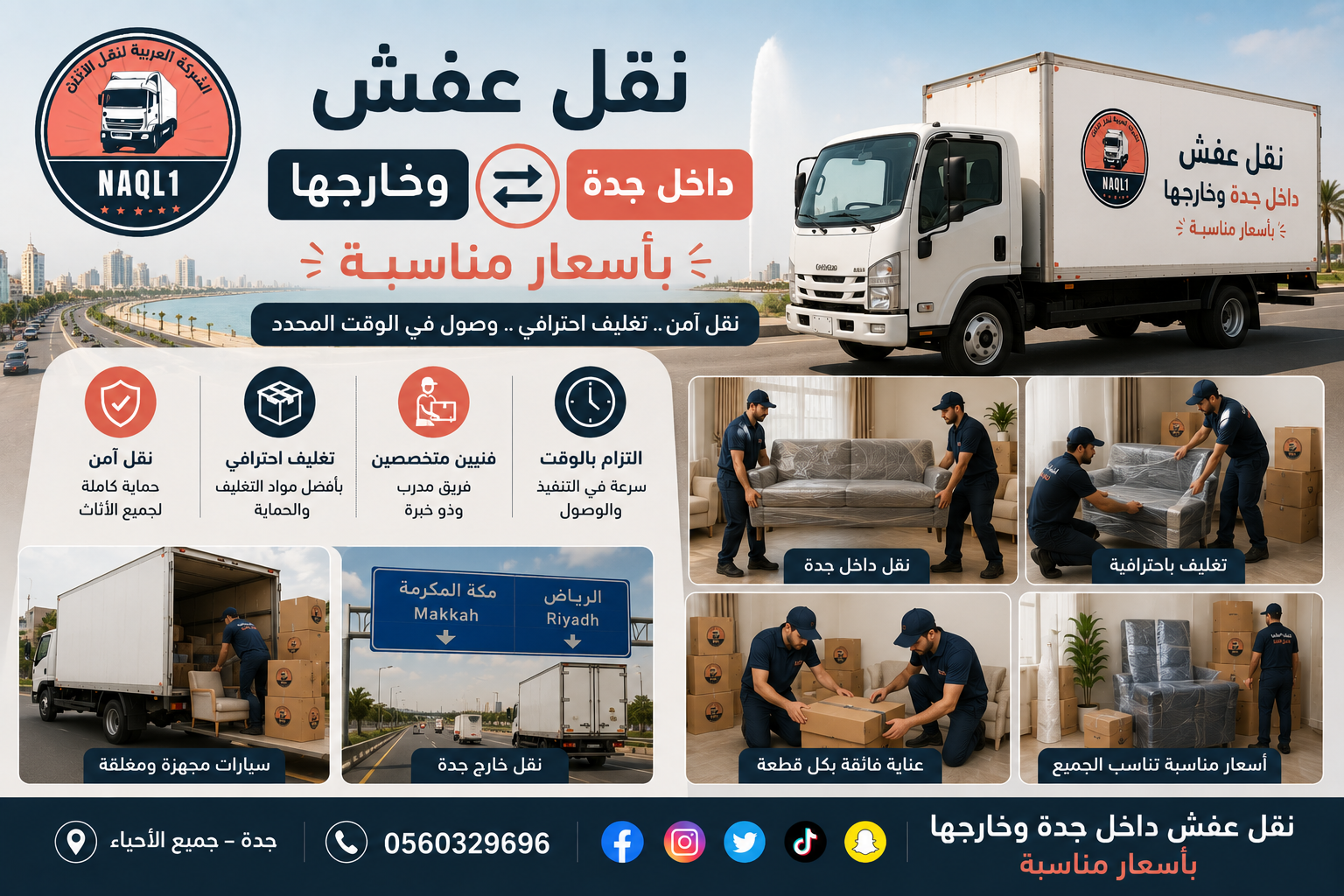 نقل عفش داخل جدة وخارجها بأسعار مناسبة