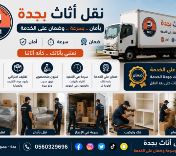 نقل أثاث بجدة بأمان وسرعة وضمان على الخدمة