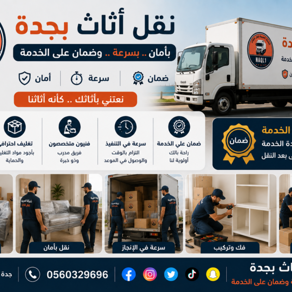 نقل أثاث بجدة بأمان وسرعة وضمان على الخدمة