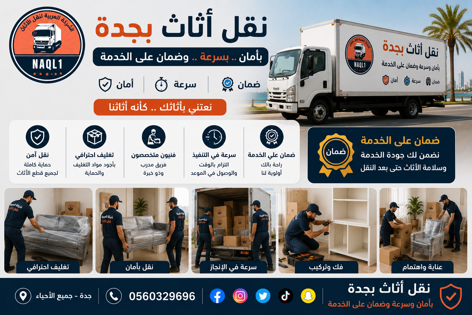 نقل أثاث بجدة بأمان وسرعة وضمان على الخدمة