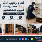 فك وتركيب أثاث جدة بواسطة فنيين متخصصين