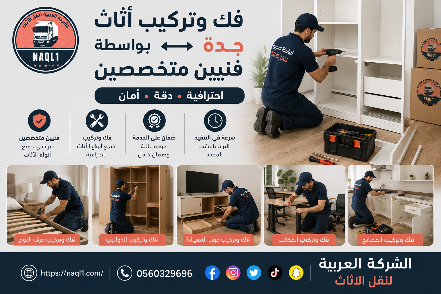 فك وتركيب أثاث جدة بواسطة فنيين متخصصين