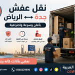 نقل عفش جدة الرياض بأمان وسرعة واحترافية