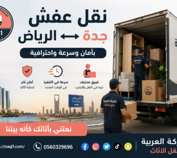 نقل عفش جدة الرياض بأمان وسرعة واحترافية