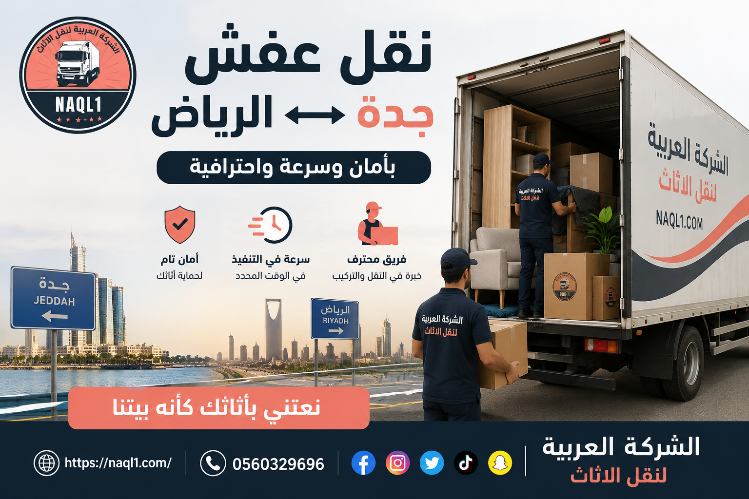 نقل عفش جدة الرياض بأمان وسرعة واحترافية