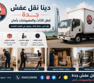 دينا نقل عفش جدة لنقل الأثاث والمفروشات بأمان