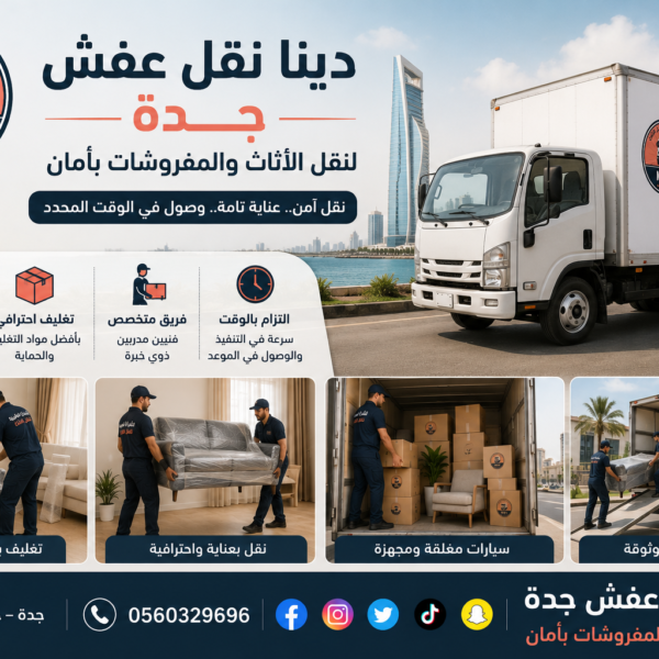 دينا نقل عفش جدة لنقل الأثاث والمفروشات بأمان