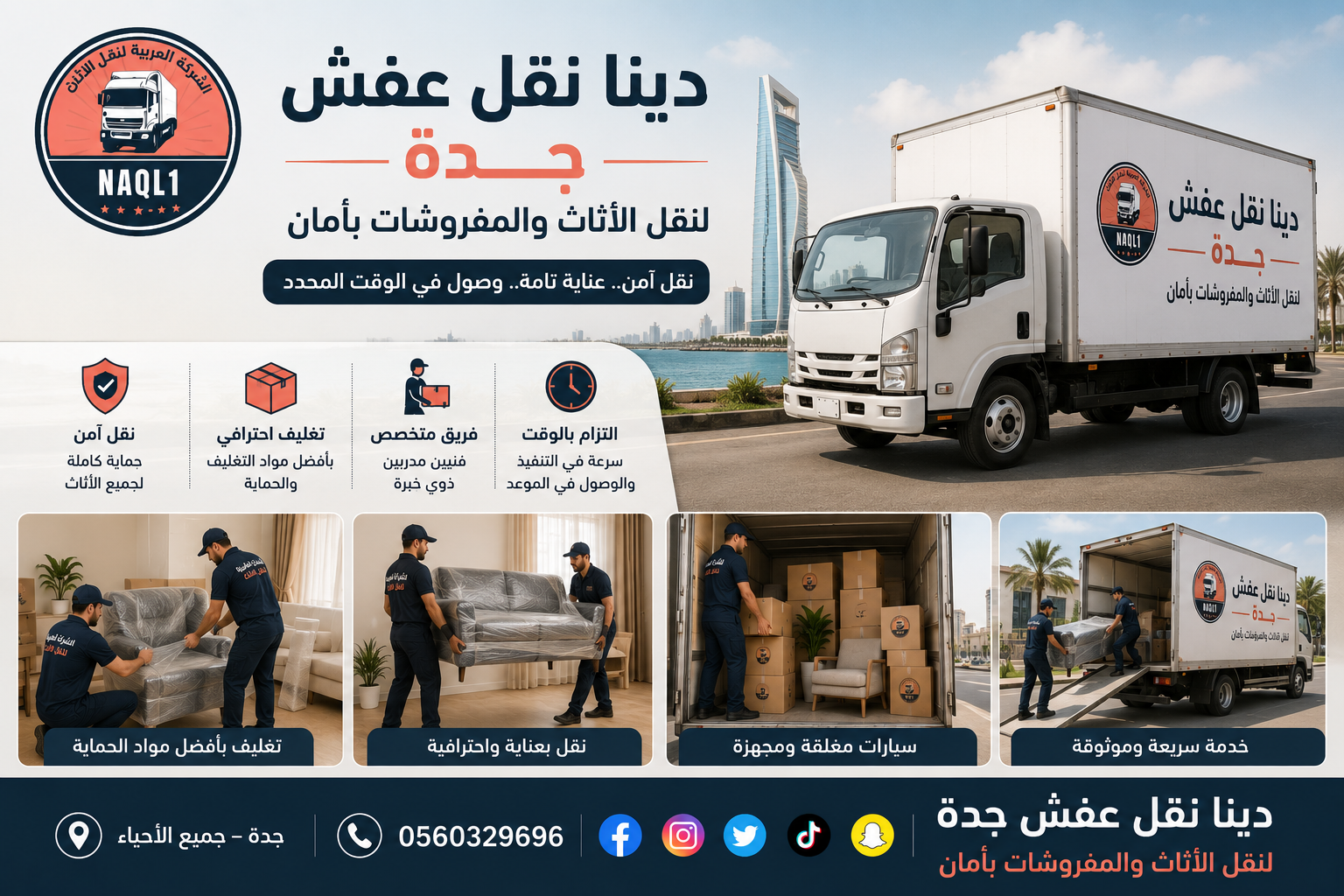 دينا نقل عفش جدة لنقل الأثاث والمفروشات بأمان