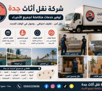 شركة نقل أثاث جدة توفر خدمات متكاملة لجميع الأحياء