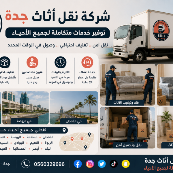 شركة نقل أثاث جدة توفر خدمات متكاملة لجميع الأحياء