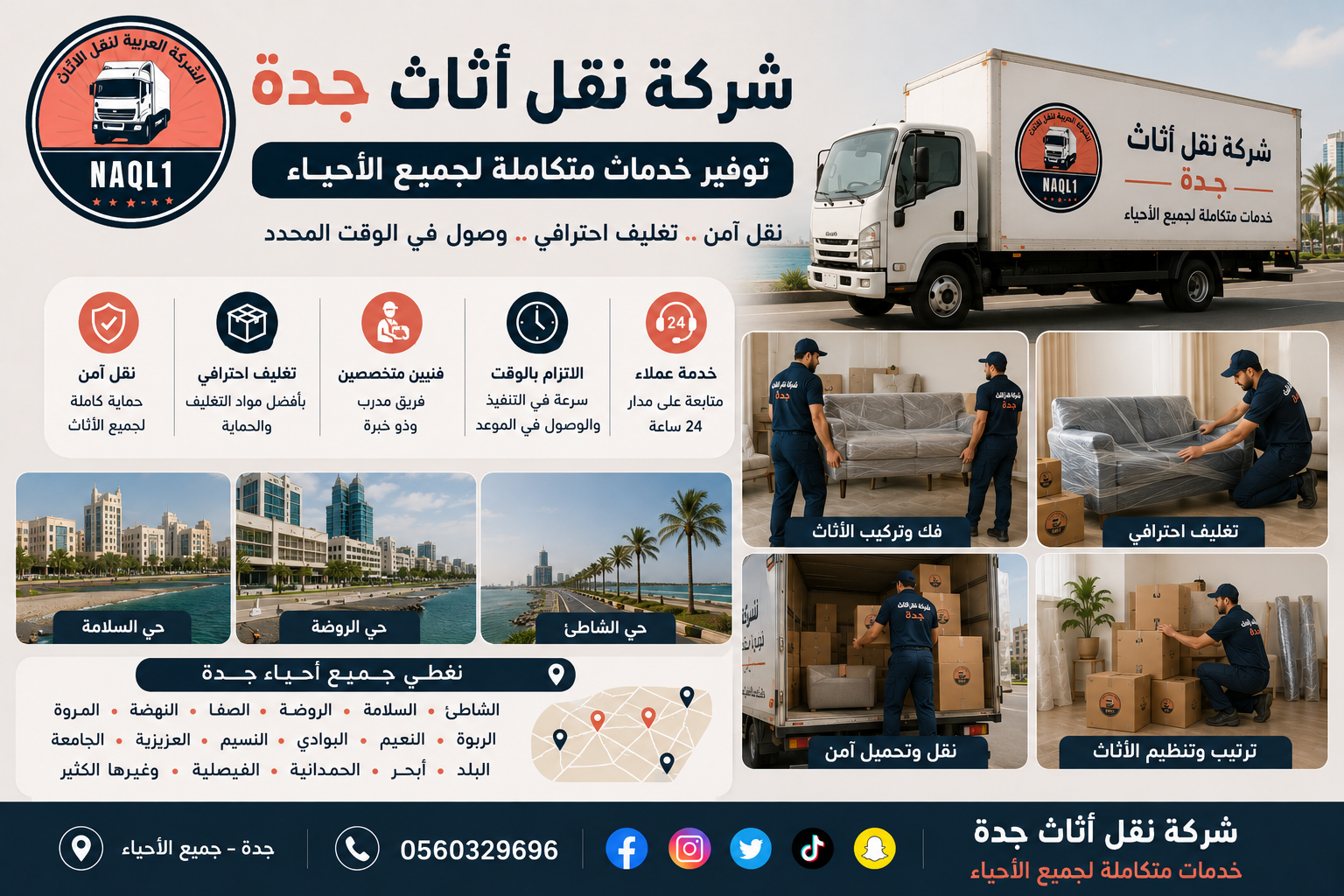 شركة نقل أثاث جدة توفر خدمات متكاملة لجميع الأحياء