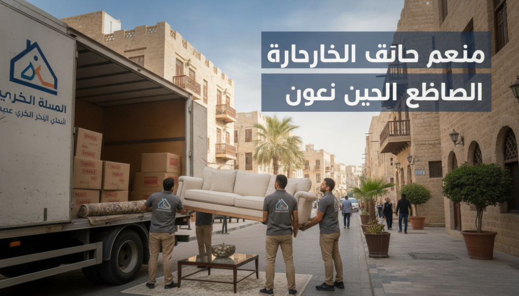 أسعار نقل العفش أسعار نقل العفش